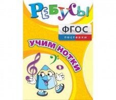 Ребусы "Учим нотки" - fgospostavki.ru - Артём