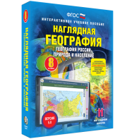 Наглядная география. География России. Природа и население. 8 класс - fgospostavki.ru - Артём