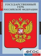 Комплект таблиц. Государственные символы России. - fgospostavki.ru - Артём