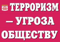 Комплект плакатов "Терроризм — угроза обществу" - fgospostavki.ru - Артём