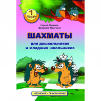 Абрамов С., Касаткина В. "Шахматы для дошкольников и младших школьников". Часть 1  - fgospostavki.ru - Артём
