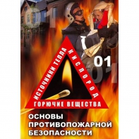 DVD ОБЖ. Основы противопожарной безопасности - fgospostavki.ru - Артём