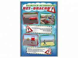 Комплект стендов "Кажется безопасно, нет – опасно!" (5 шт.) - fgospostavki.ru - Артём