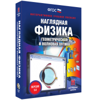 Наглядная физика. Геометрическая и волновая оптика - fgospostavki.ru - Артём
