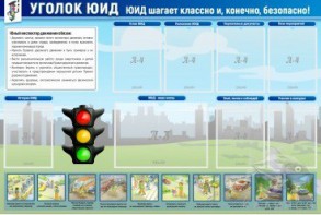 Стенд "Уголок ЮИД" - fgospostavki.ru - Артём