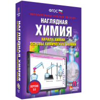 Наглядная химия. Начала химии. Основы химических знаний - fgospostavki.ru - Артём