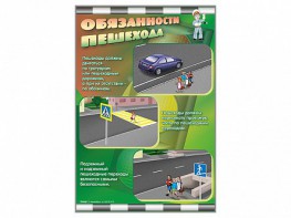 Комплект стендов "Обязанности пешехода" (2 шт.) - fgospostavki.ru - Артём