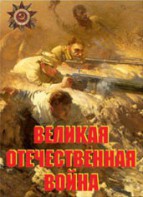 Комплект плакатов "Великая Отечественная война" - fgospostavki.ru - Артём