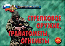 Комплект плакатов "Оружие России. Стрелковое оружие, гранатометы, огнеметы" - fgospostavki.ru - Артём