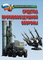 Комплект плакатов "Оружие России. Средства противовоздушной обороны" - fgospostavki.ru - Артём