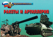 Комплект плакатов "Оружие России. Ракеты и артиллерия" - fgospostavki.ru - Артём