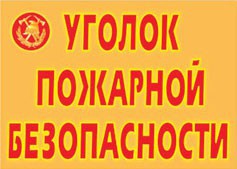 Комплект плакатов "Уголок пожарной безопасности" - fgospostavki.ru - Артём