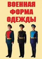 "Военная форма одежды" - комплект плакатов - fgospostavki.ru - Артём