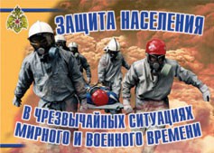 Комплект плакатов "Защита населения в ЧС мирного и военного времени" - fgospostavki.ru - Артём