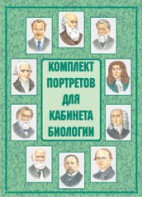 Комплект плакатов "Комплект портретов для кабинета биологии" - fgospostavki.ru - Артём
