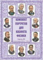 Комплект плакатов "Комплект портретов для кабинета физики (2-я половина XIX в. – XX в.)" - fgospostavki.ru - Артём