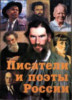 Комплект плакатов "Писатели и поэты России" Выпуск 2. - fgospostavki.ru - Артём