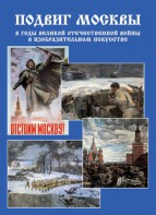 Подарочный альбом "Подвиг Москвы в годы ВОВ в изобразительном искусстве" - fgospostavki.ru - Артём