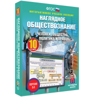 Наглядное обществознание. Человек. Общество. Политика и право. 10 класс - fgospostavki.ru - Артём