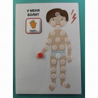 Пособие "У МЕНЯ БОЛИТ"  - fgospostavki.ru - Артём