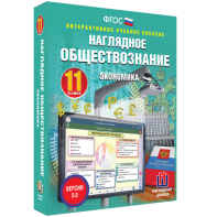 Наглядное обществознание. Экономика. 11 класс - fgospostavki.ru - Артём