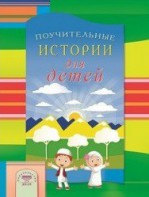 Поучительные истории для детей - fgospostavki.ru - Артём