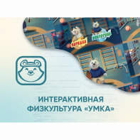 Программное обеспечение «Интерактивная физкультура УМКА» - fgospostavki.ru - Артём