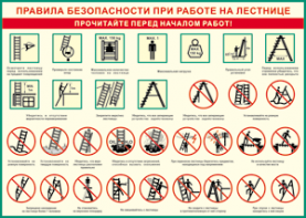 Таблица "Правила безопасности при работе на лестнице" (100х140 сантиметров, винил) - fgospostavki.ru - Артём