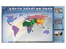Магнитно-маркерная доска "Карта религий мира" + комплект тематических магнитов - fgospostavki.ru - Артём