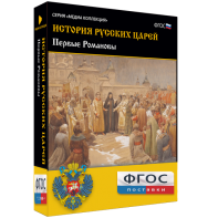 История русских царей. Первые Романовы - fgospostavki.ru - Артём
