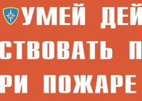 Комплект плакатов "Умей действовать при пожаре" - fgospostavki.ru - Артём