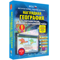 Наглядная география. География России. Хозяйство и географические районы. 9 класс - fgospostavki.ru - Артём