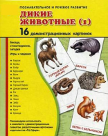 Демонстрационные карточки "Дикие животные (1)" - fgospostavki.ru - Артём