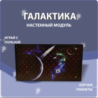 Настенный модуль «Галактика» - fgospostavki.ru - Артём