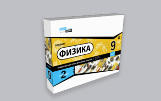 Набор для опытов "Физика 9 класс 2 полугодие" - fgospostavki.ru - Артём