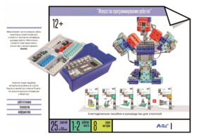 Набор «Искусство программирования роботов» (для учеников) - fgospostavki.ru - Артём