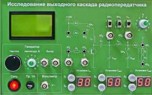 Сменная панель "Исследование выходного канала радиопередатчика" - fgospostavki.ru - Артём