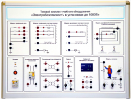 Типовой комплект учебного оборудования «Электробезопасность в установках до 1000 В»  - fgospostavki.ru - Артём