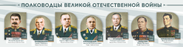 Стенды "Полководцы Великой Отечественной войны" Вариант 1 - fgospostavki.ru - Артём