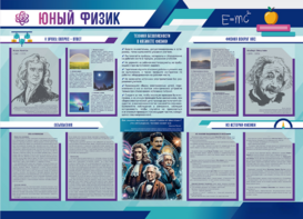 Стенд-уголок "Юный физик" - fgospostavki.ru - Артём