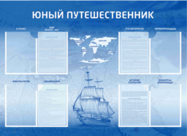 Стенд-уголок "Юный путешественник" - fgospostavki.ru - Артём