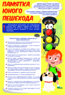 Стенд "Памятка юного пешехода" - fgospostavki.ru - Артём