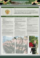 Стенд-уголок "Конституция Российской Федерации и Федеральный закон "О воинской обязанности и военной службе" - fgospostavki.ru - Артём