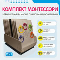 Комплект Монтессори: игровые панели малые с напольным основанием (12 шт.) - fgospostavki.ru - Артём