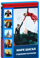 DVD "Марк Шагал. Художник из России" - fgospostavki.ru - Артём