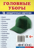 Раздаточные карточки "Головные уборы" - fgospostavki.ru - Артём