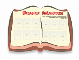 Стенд "Школьная библиотека" - fgospostavki.ru - Артём