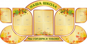 Стенд "Наша школа" (резной стенд из 9-ти частей) - fgospostavki.ru - Артём