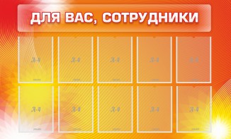 Стенд "Для вас, сотрудники" - fgospostavki.ru - Артём