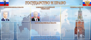 Стенд "Государство и право" - fgospostavki.ru - Артём